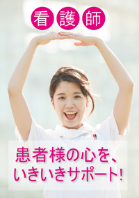 看護師