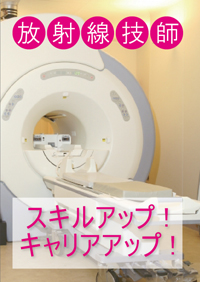 放射線技師